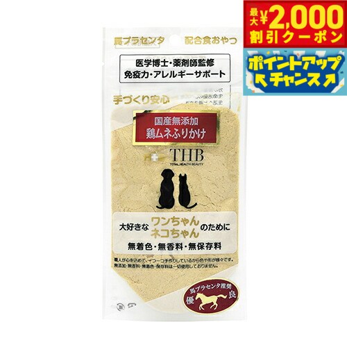【2000円OFFクーポン！＆店内ポイント最大51倍！本日限定！】THB 馬プラセンタ配合おやつ 鶏ムネふりかけ 40g 国産 無添加 犬 猫 トリーツ