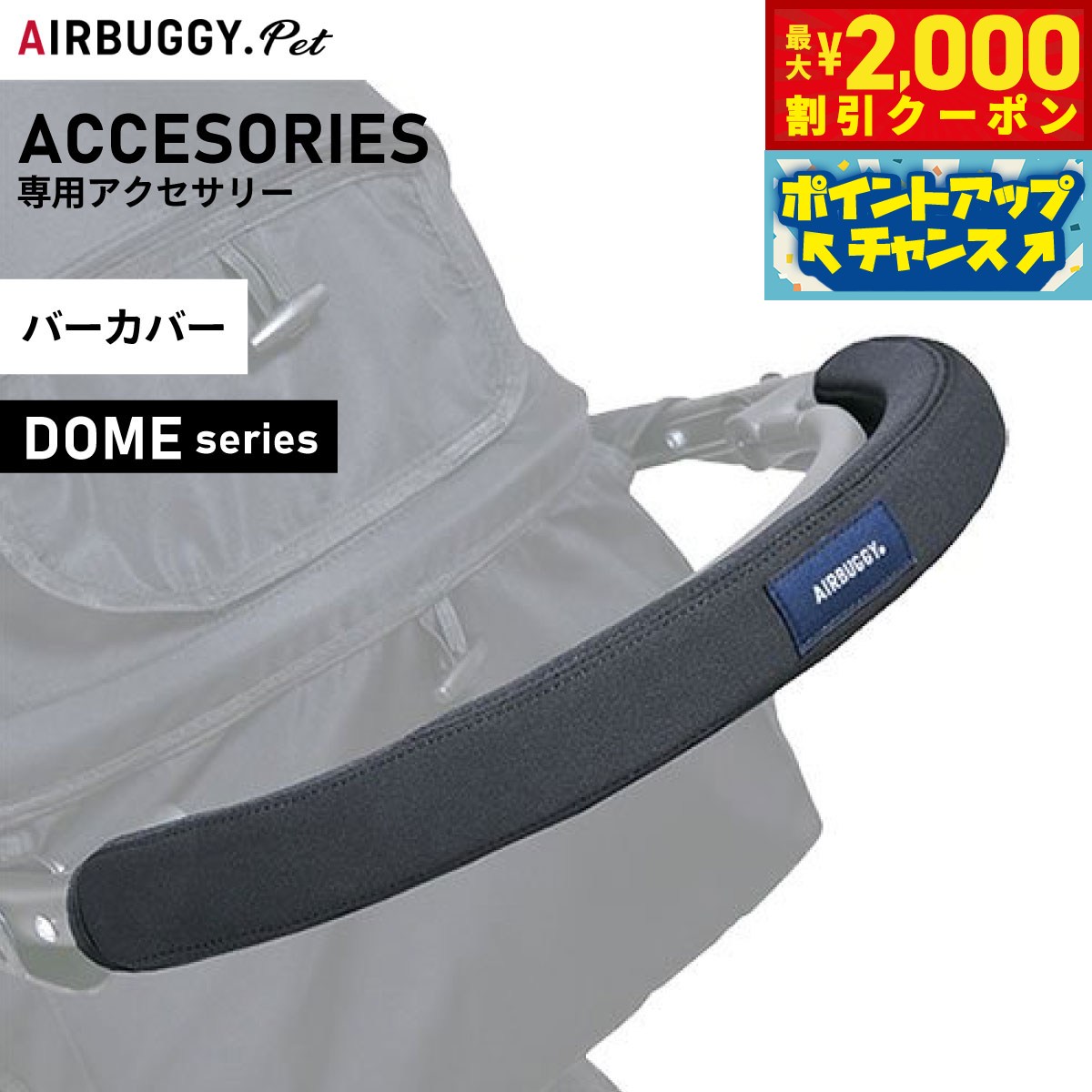 【2000円OFFクーポン！＆店内ポイント最大51倍！本日限定！】エアバギー フォー ペット バーカバー シングル用 ペットカート AIRBUGGY AB6531