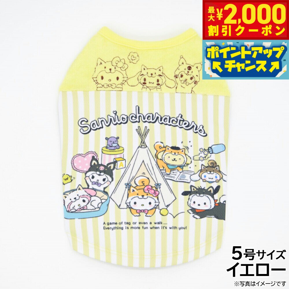 【2000円OFFクーポン！＆店内ポイント最大51倍！10月24日！】サンリオ しばいぬサンリオキャラクターズウェア 5号 イエロー