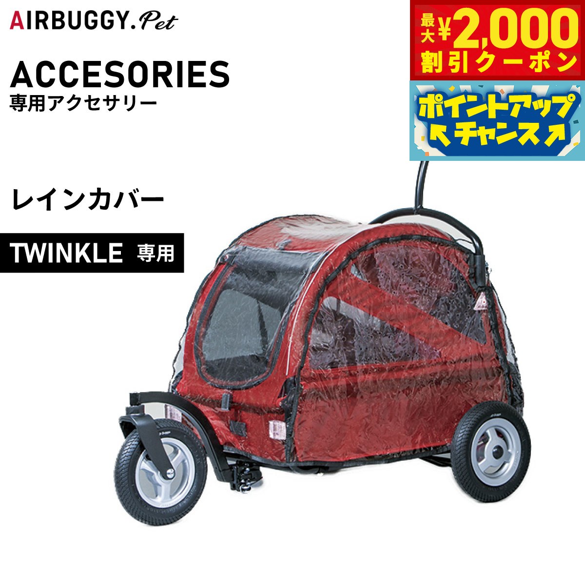 【2000円OFFクーポン！＆店内ポイント最大52倍！本日限定！】エアバギー フォー ペット トゥインクル（TWINKLE）専用レインカバー【送料無料】 ペットカート AIRBUGGY AD3004