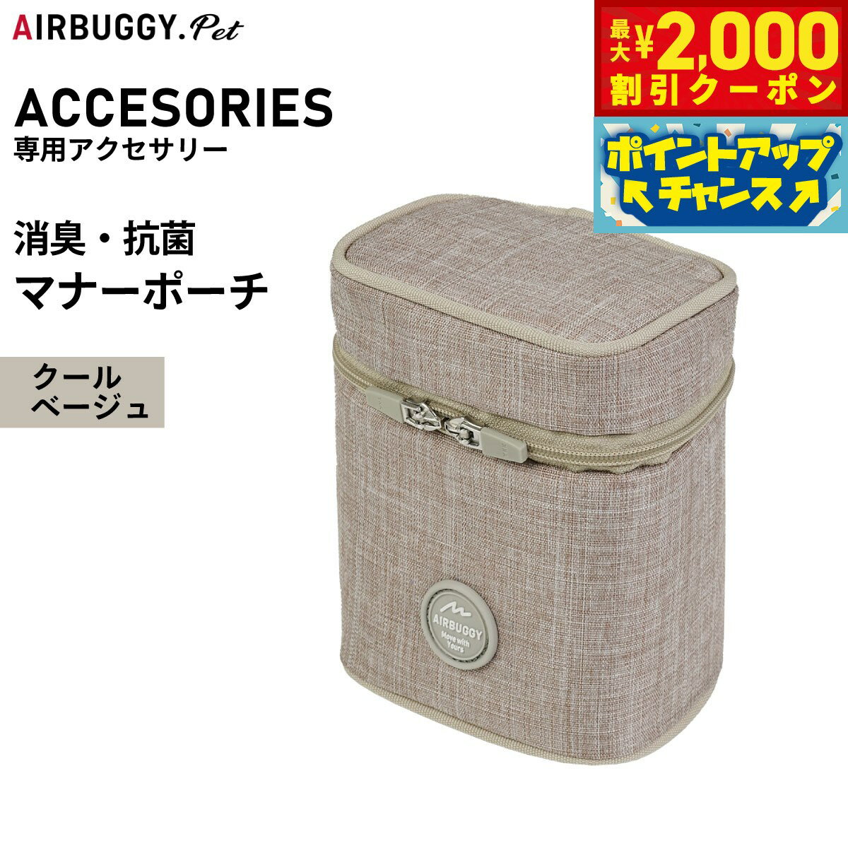 【2000円OFFクーポン！＆店内ポイント最大52倍！本日限定！】エアバギー フォー ペット マナーポーチ POOCH HOLDER クールベージュ ペットカート AIRBUGGY AD9069