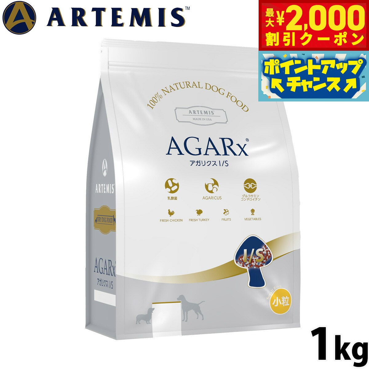 【2000円OFFクーポン！＆店内ポイント最大52倍！本日限定！】アーテミス アガリクスI/S 小粒 1kg ドッグフード 犬用品/いぬ 10P18Jun16