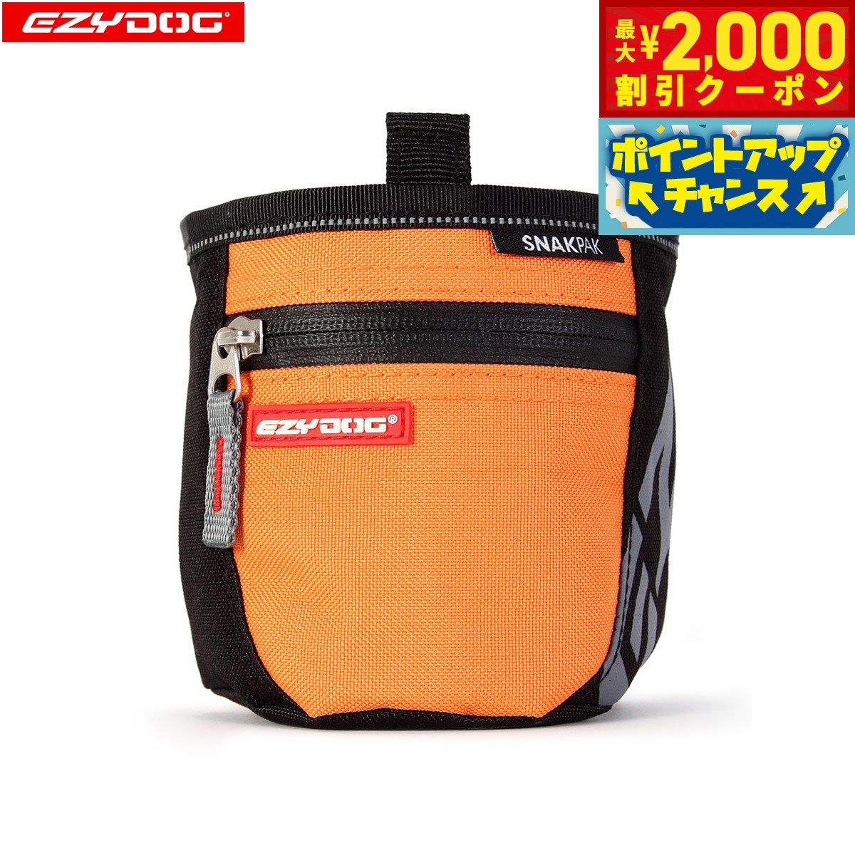 【2000円OFFクーポン！＆店内ポイント最大52倍！本日限定！】イージードッグ EZYDOG スナックパック オレンジ【送料無料】 トリーツトート おやつ入れ しつけ トレーニング