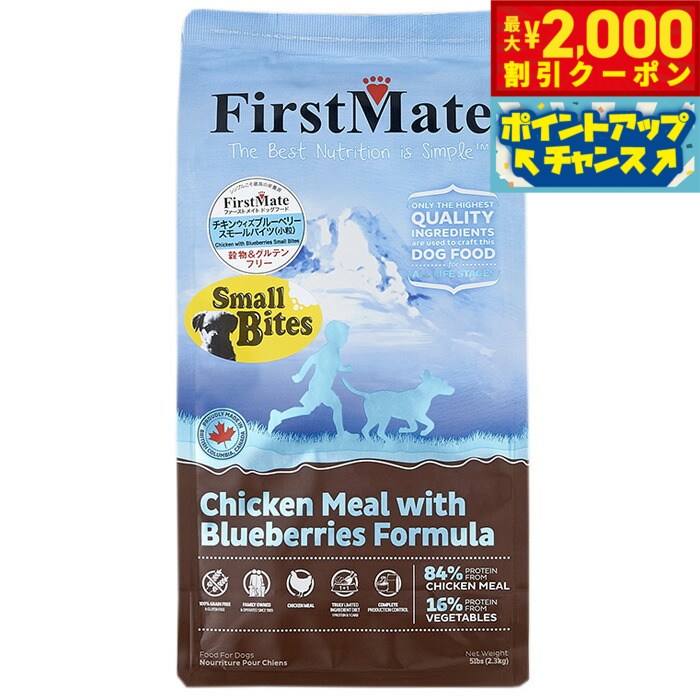 【2000円OFFクーポン！＆店内ポイント最大52倍！本日限定！】ファーストメイト ドッグフード チキン ウィズ ブルーベリー スモールバイツ（小粒） 2.3kg 無添加/グレインフリー/穀物不使用/ドッグフード/犬用品/ペットグッズ/ペット用品