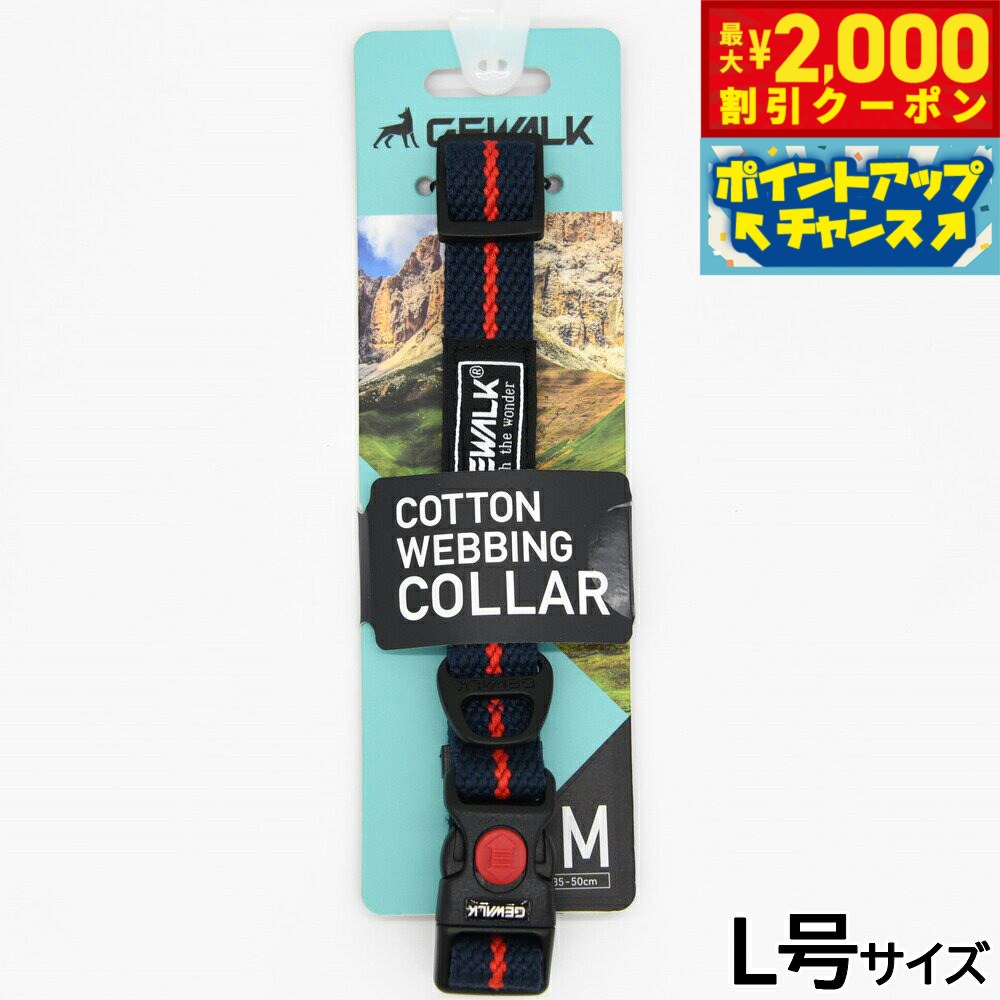 【2000円OFFクーポン！＆店内ポイント最大52倍！マラソン限定！】ジウォーク GEWALK コットンウェビングカラー 首輪 L号 ネイビー