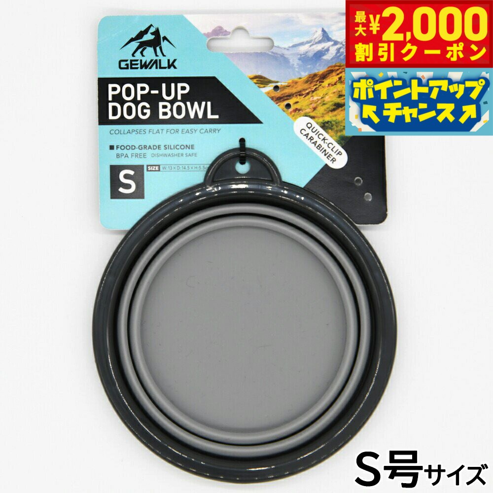 【2000円OFFクーポン！＆店内ポイント最大52倍！本日限定！】ジウォーク GEWALK ポップアップドッグボウル S号 グレー