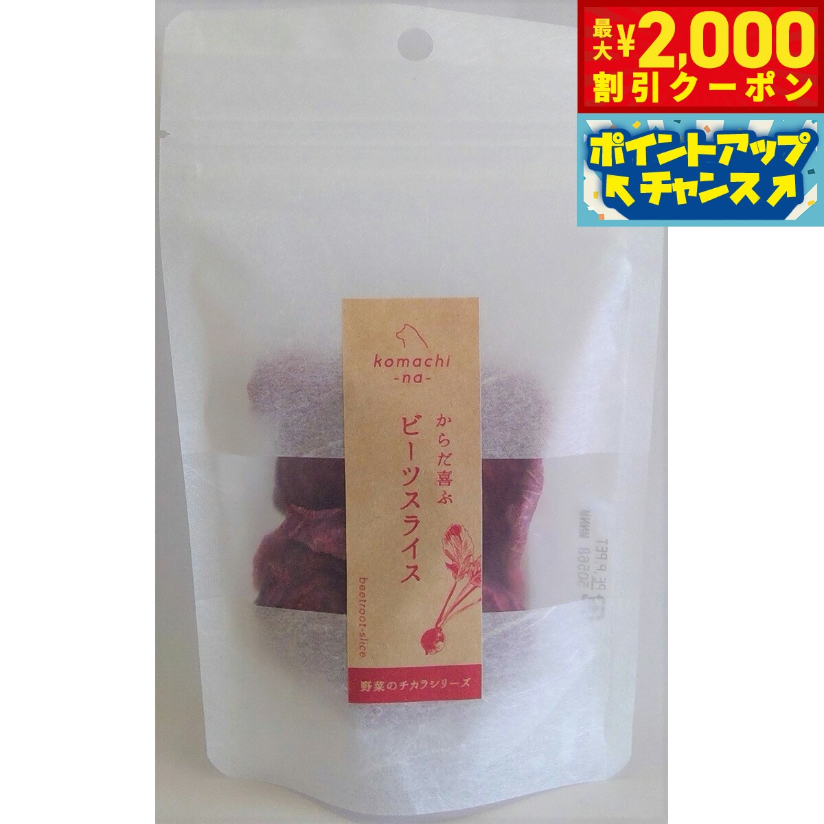 【2000円OFFクーポン！＆店内ポイント最大52倍！本日限定！】komachi-na-（こまちな） 野菜のチカラ からだ喜ぶ ビーツすらいす 15g 無添加 トリーツ