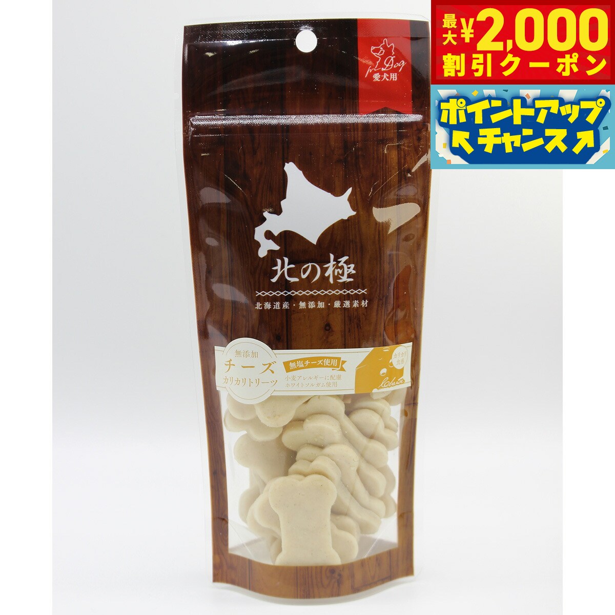 【2000円OFFクーポン！＆店内ポイント最大52倍！本日限定！】北の極 犬のおやつ チーズカリカリトリーツ 80g 無添加 国産 北海道産