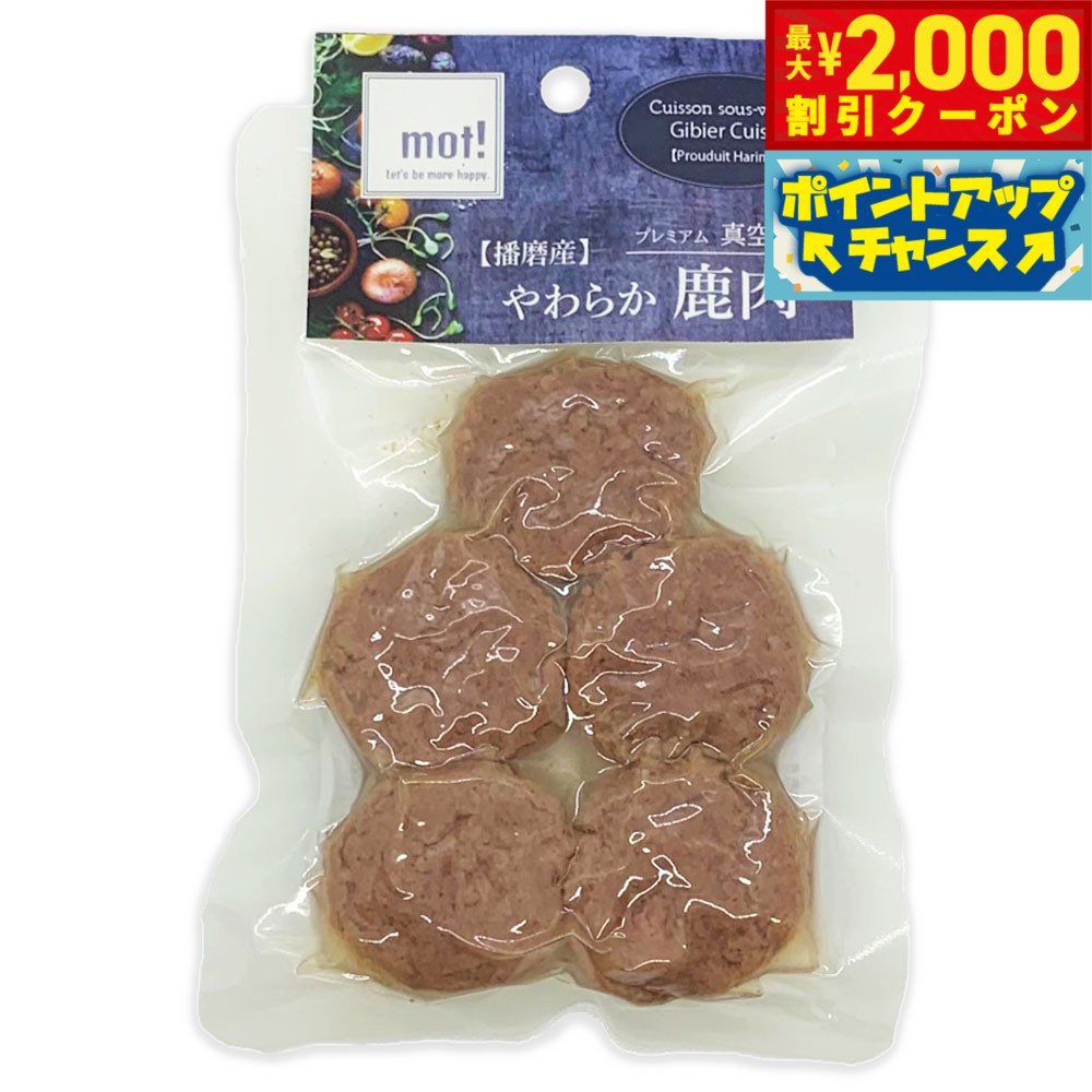 【2000円OFFクーポン！＆店内ポイント最大52倍！本日限定！】mot！ やわらか鹿肉 鹿ハンバーグ 60g 犬 ドッグフード おやつ 一般食 全犬種 全年齢 猫 手作りご飯 トッピング 国産 無添加