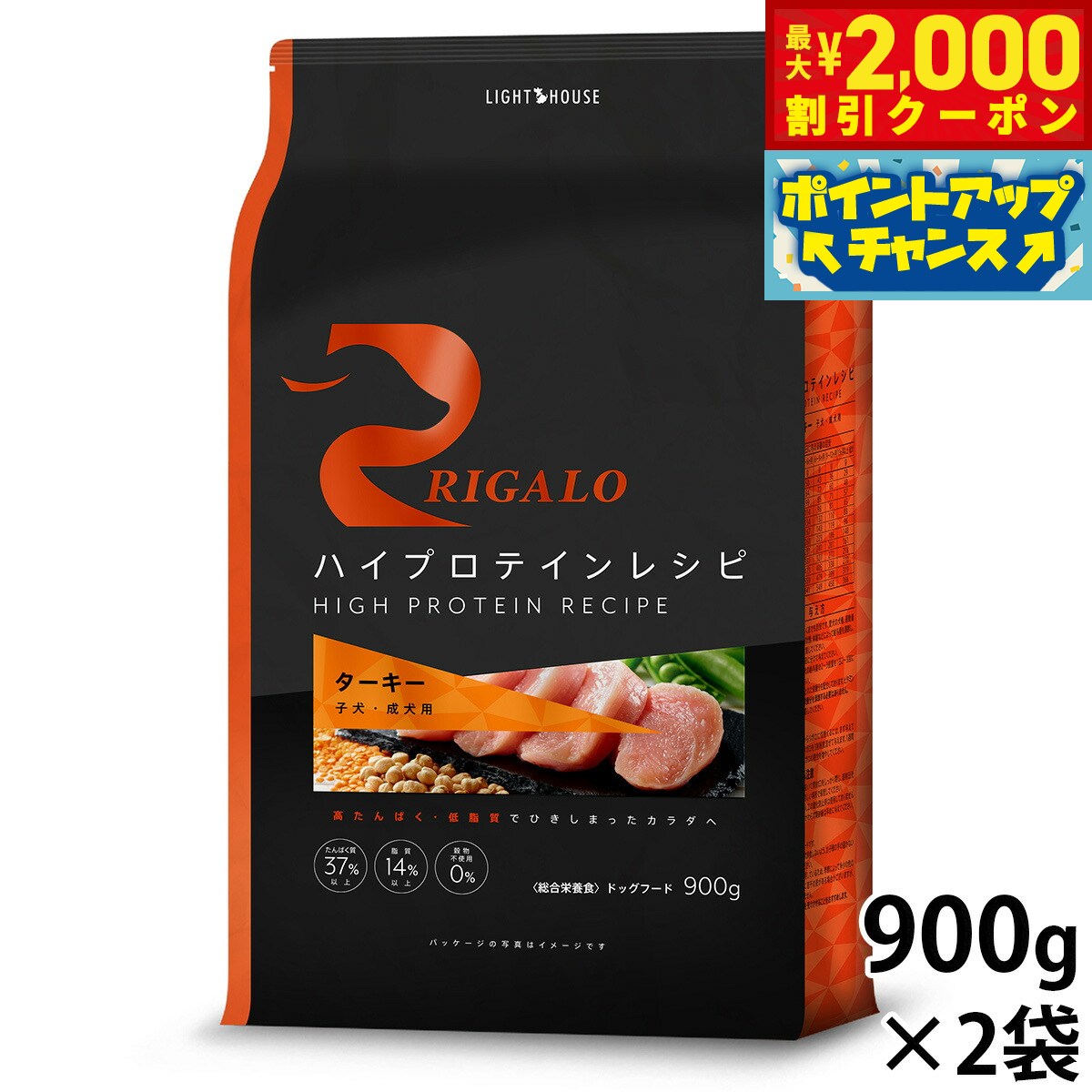 【2000円OFFクーポン！＆店内ポイント最大52倍！本日限定！】リガロ RIGALO ドッグフード ハイプロテインレシピ 子犬 成犬用 ターキー 900g×2袋 犬 ドライフード 総合栄養食 無添加 穀物不使用 グレインフリー リニューアル【送料無料】