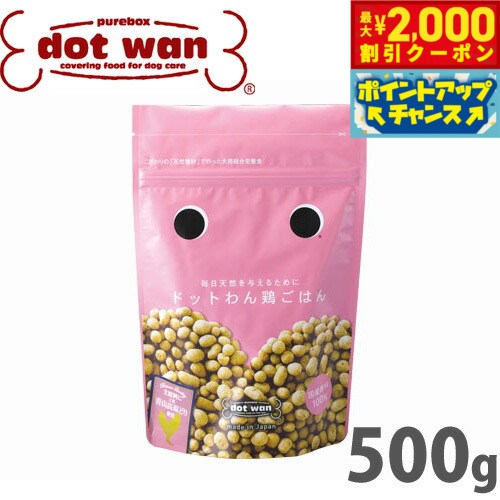 【2000円OFFクーポン!&店内ポイント最大52倍!マラソン限定!】ドットわん 鶏ごはん 500g 国産 無添加 犬用品/ペットグッズ/ペット用品