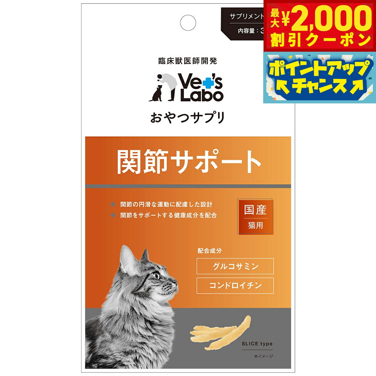 【2000円OFFクーポン！＆店内ポイント最大52倍！本日限定！】ベッツラボ おやつサプリ 猫用 関節サポート 30g