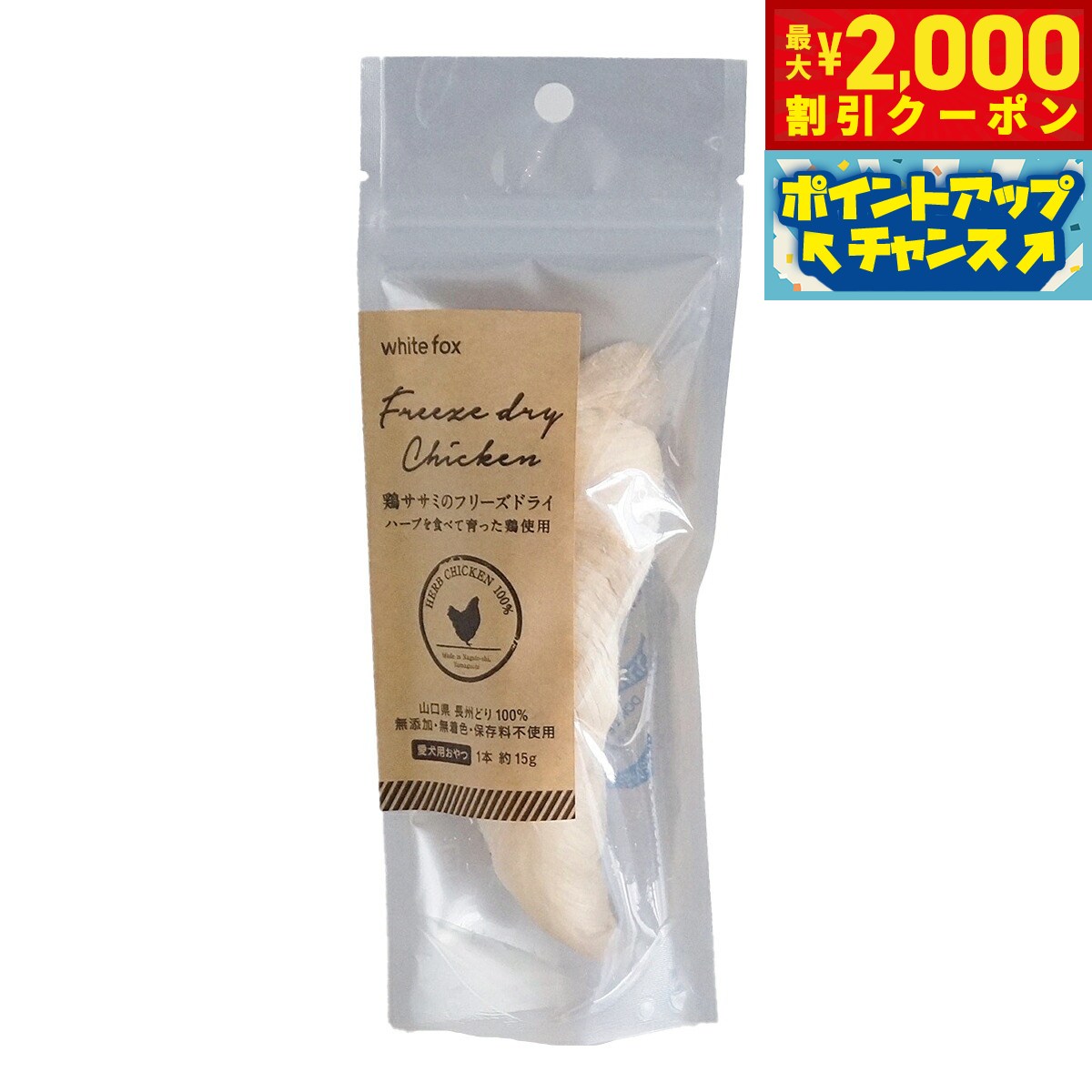 【2000円OFFクーポン！＆店内ポイント最大52倍！マラソン限定！】ホワイトフォックス 鶏ササミのフリーズドライ 1本 犬 おやつ 手作りご飯 トッピング 無添加 国産 無着色 保存料不使用