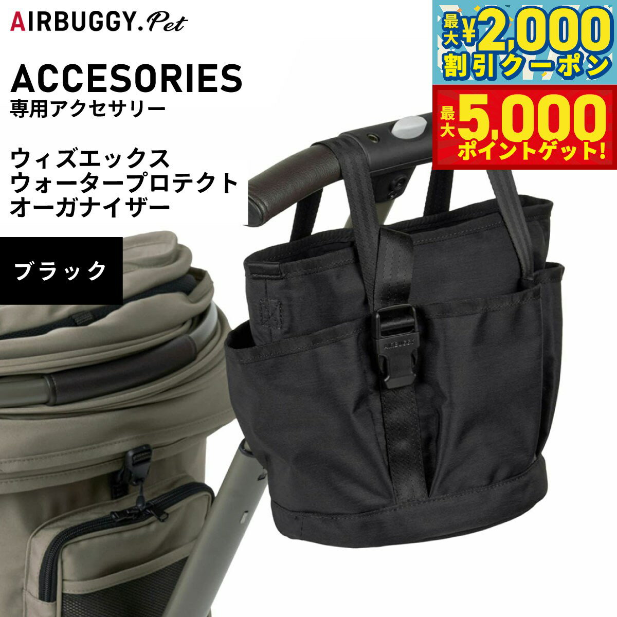 【最大2000円OFFクーポン＆ポイントさらに+5倍】エアバギー フォー ペット AIRBUGGY FOR PET WIZ ウォータープロテクトオーガナイザー ブラック AB0340