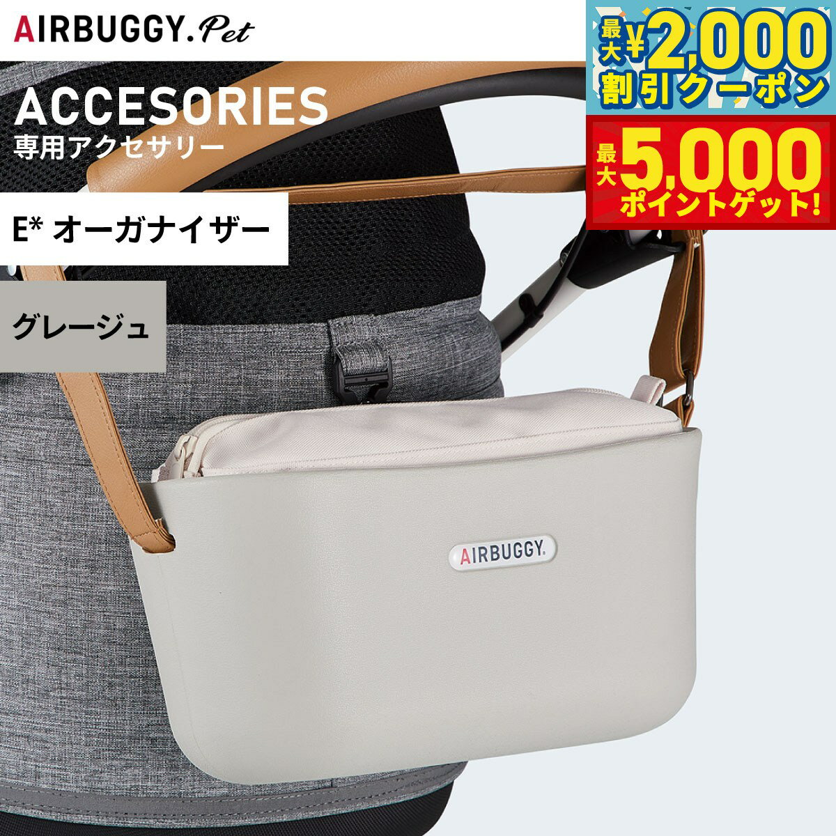 【最大2000円OFFクーポン＆ポイントさらに+5倍】エアバギー フォー ペット イーオーガナイザー E ORGANIZER グレージュ【送料無料】 ペットカート AIRBUGGY AB6501