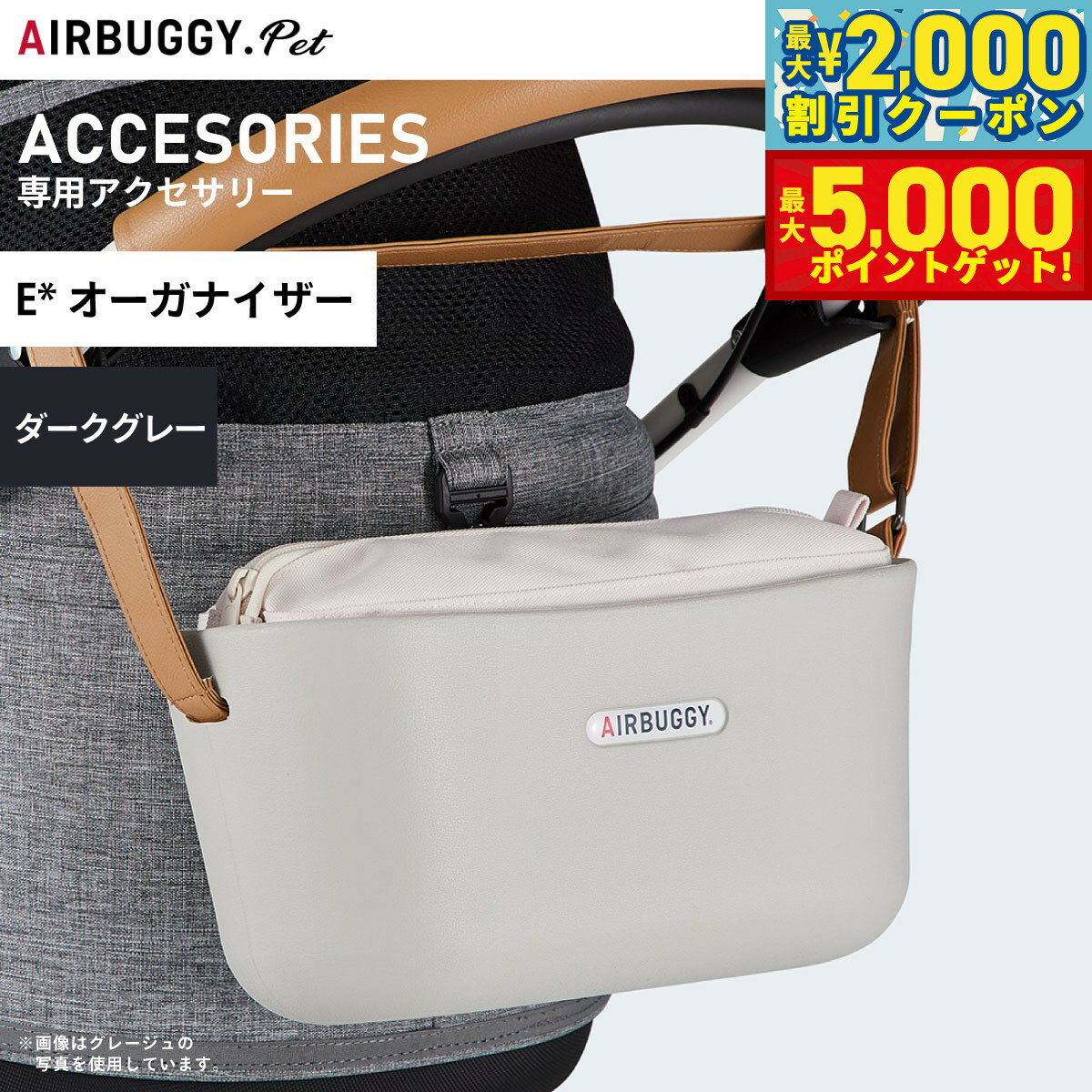 【最大2000円OFFクーポン＆ポイントさらに+5倍】エアバギー フォー ペット イーオーガナイザー E ORGANIZER ダークグレー【送料無料】 ペットカート AIRBUGGY AB6505