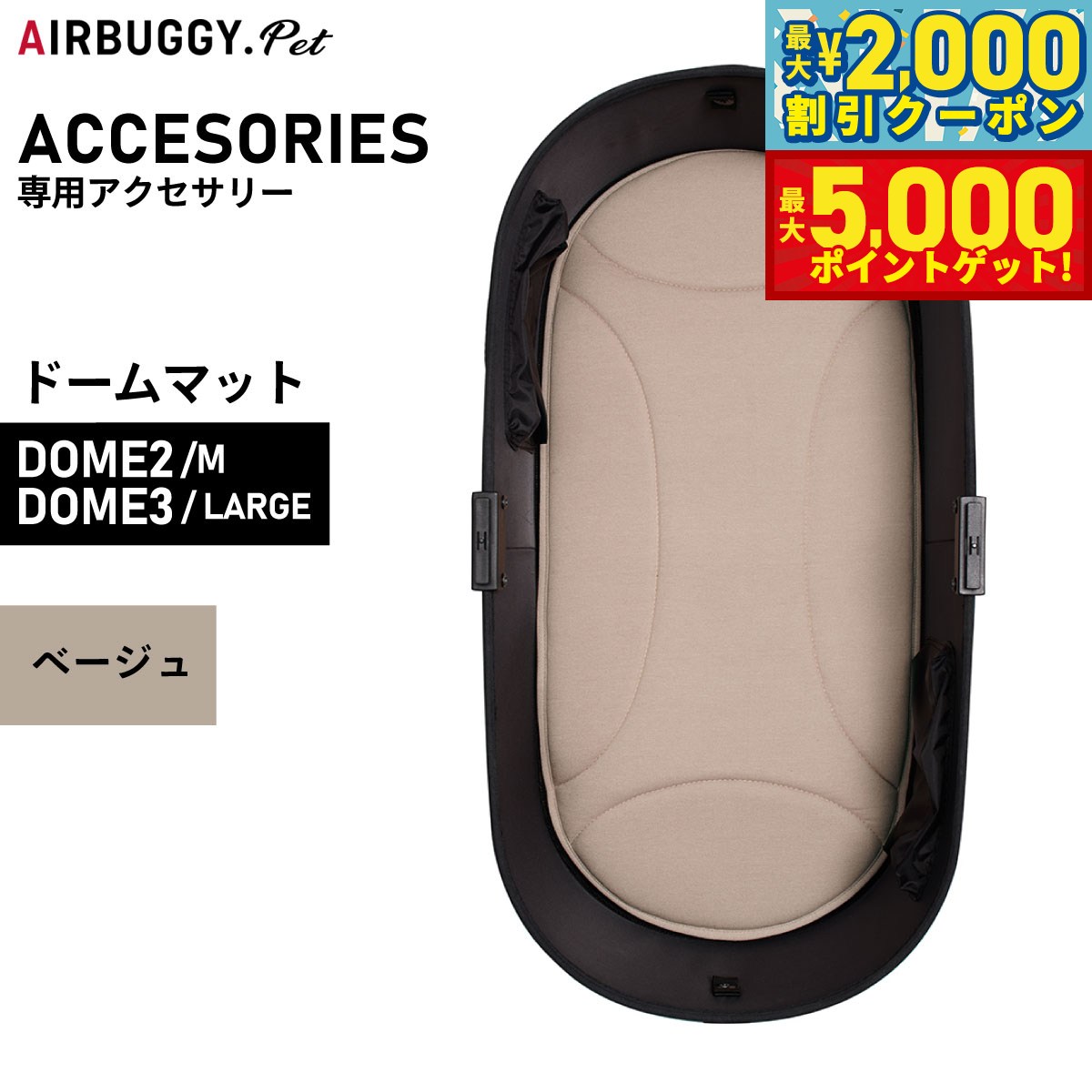 【最大2000円OFFクーポン＆ポイントさらに+5倍】エアバギー フォー ペット ドームマット DOME MAT （DOM2:S/DOME3:ラージ） ベージュ【送料無料】 ペットカート AIRBUGGY AD2700B