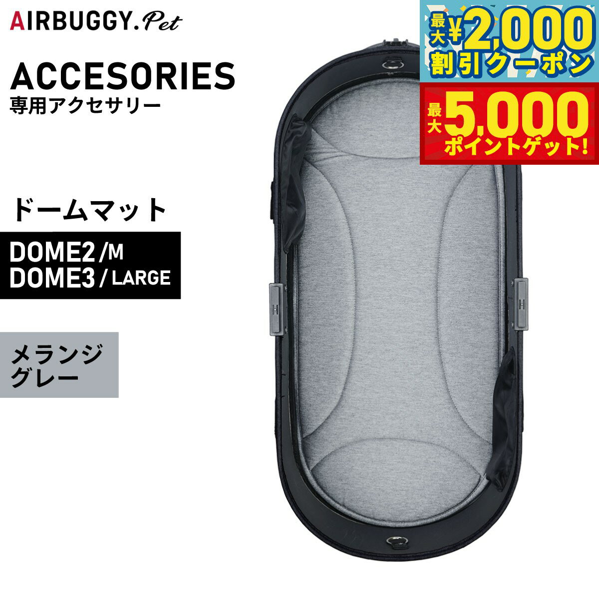【最大2000円OFFクーポン＆ポイントさらに+5倍】エアバギー フォー ペット ドームマット DOME MAT （DOM2:S/DOME3:ラージ） メランジグレー【送料無料】 ペットカート AIRBUGGY AD2822