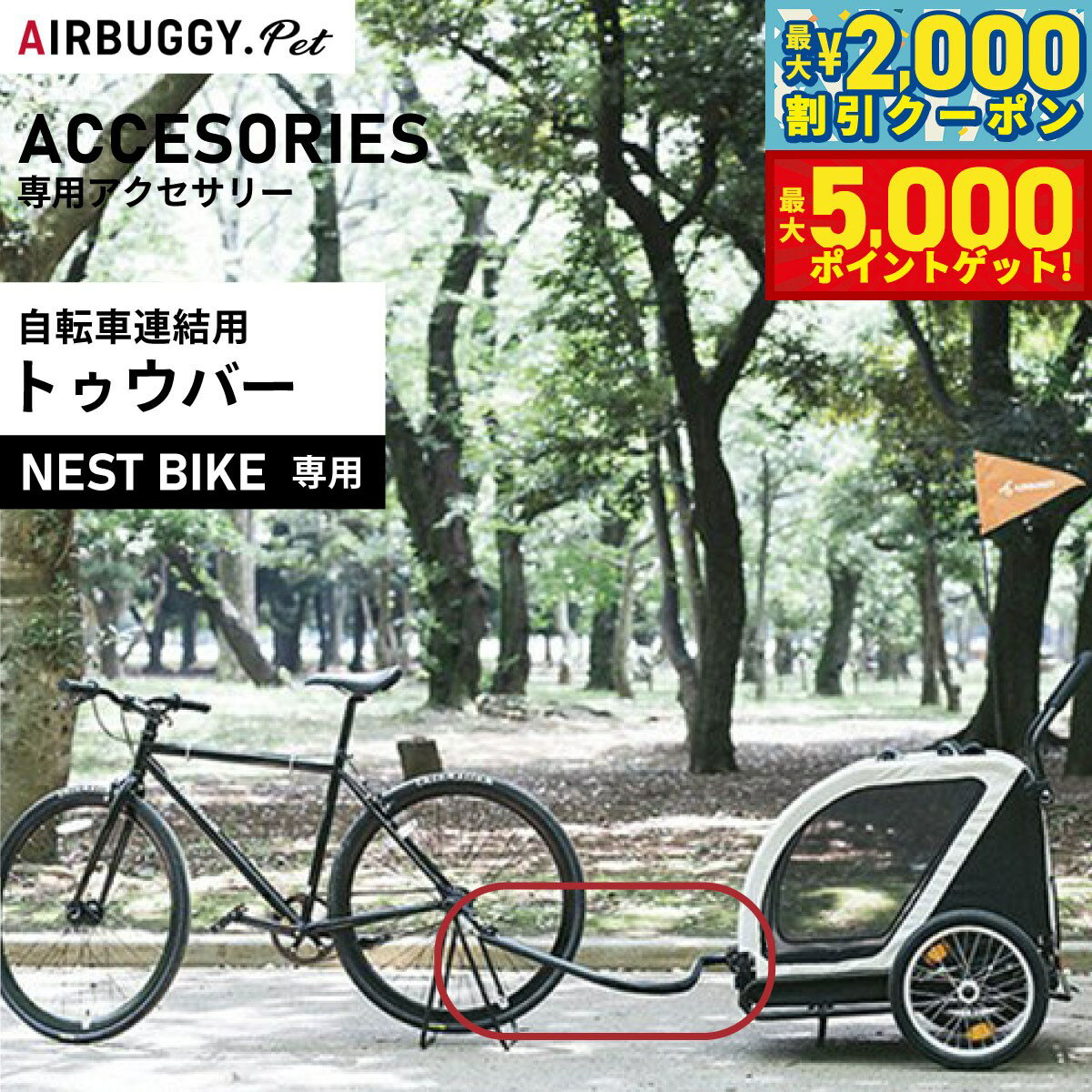 【最大2000円OFFクーポン＆ポイントさらに+5倍】エアバギー フォー ペット ネストバイク用 トゥウバー【送料無料】 ペットカート AIRBUGGY AD3025
