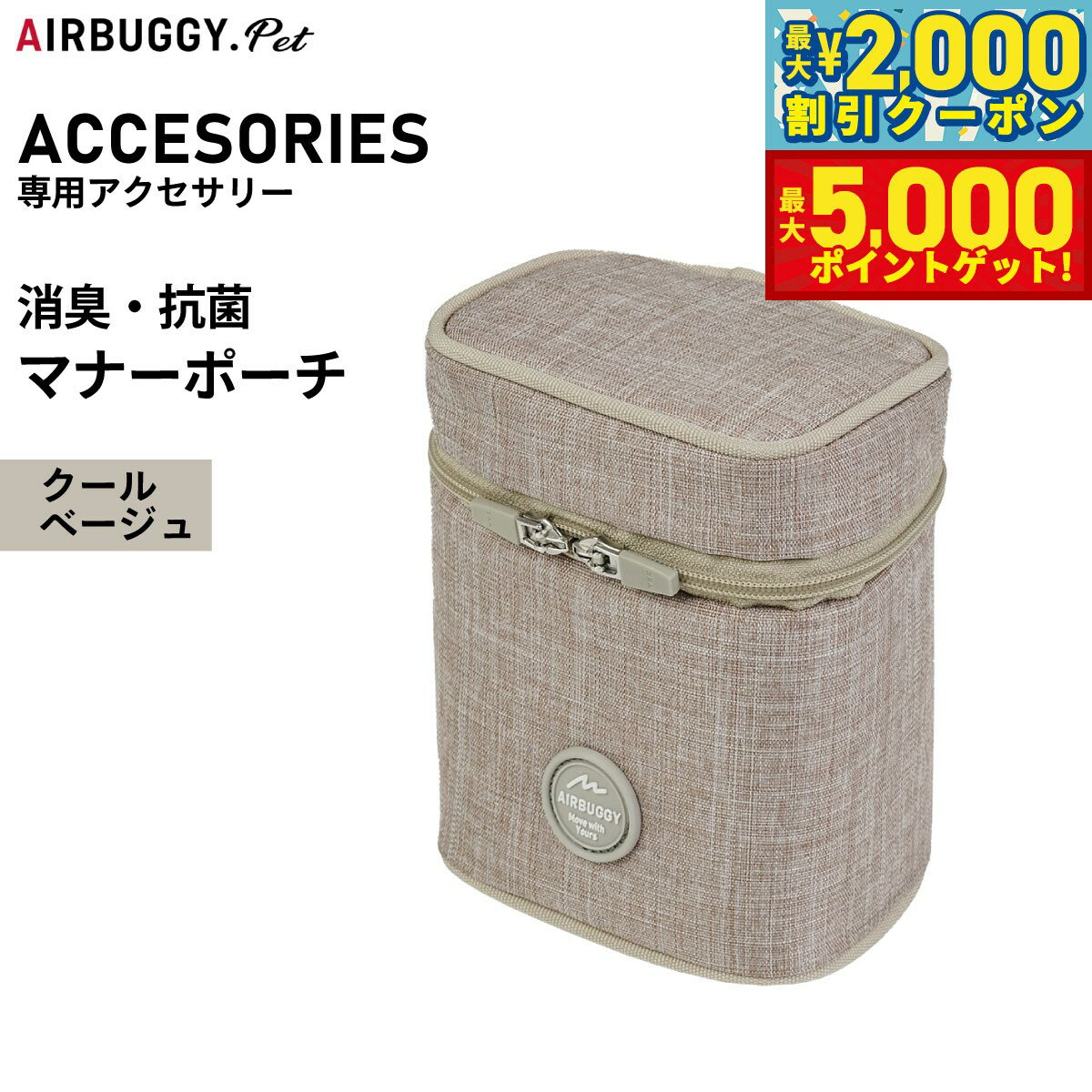 【最大2000円OFFクーポン＆ポイントさらに+5倍】エアバギー フォー ペット マナーポーチ POOCH HOLDER クールベージュ ペットカート AIRBUGGY AD9069