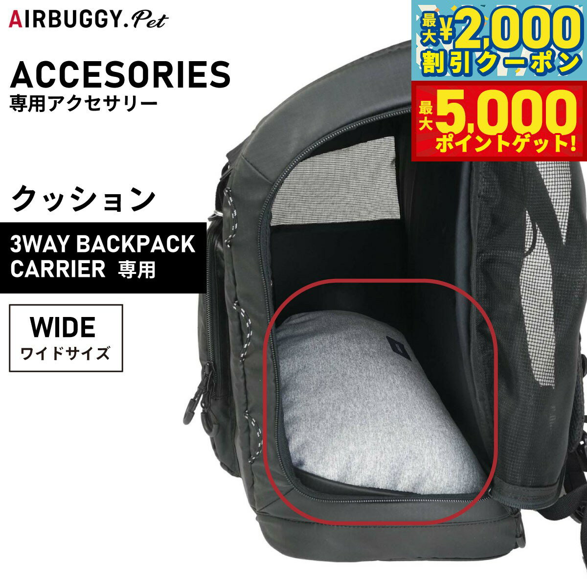 【最大2000円OFFクーポン＆ポイントさらに+5倍】airbuggy for pet エアバギー フォー ペット 3ウェイバックパックキャリ-専用クッション ワイド【送料無料】 犬 猫 ペットキャリーバッグ リュック AD9076
