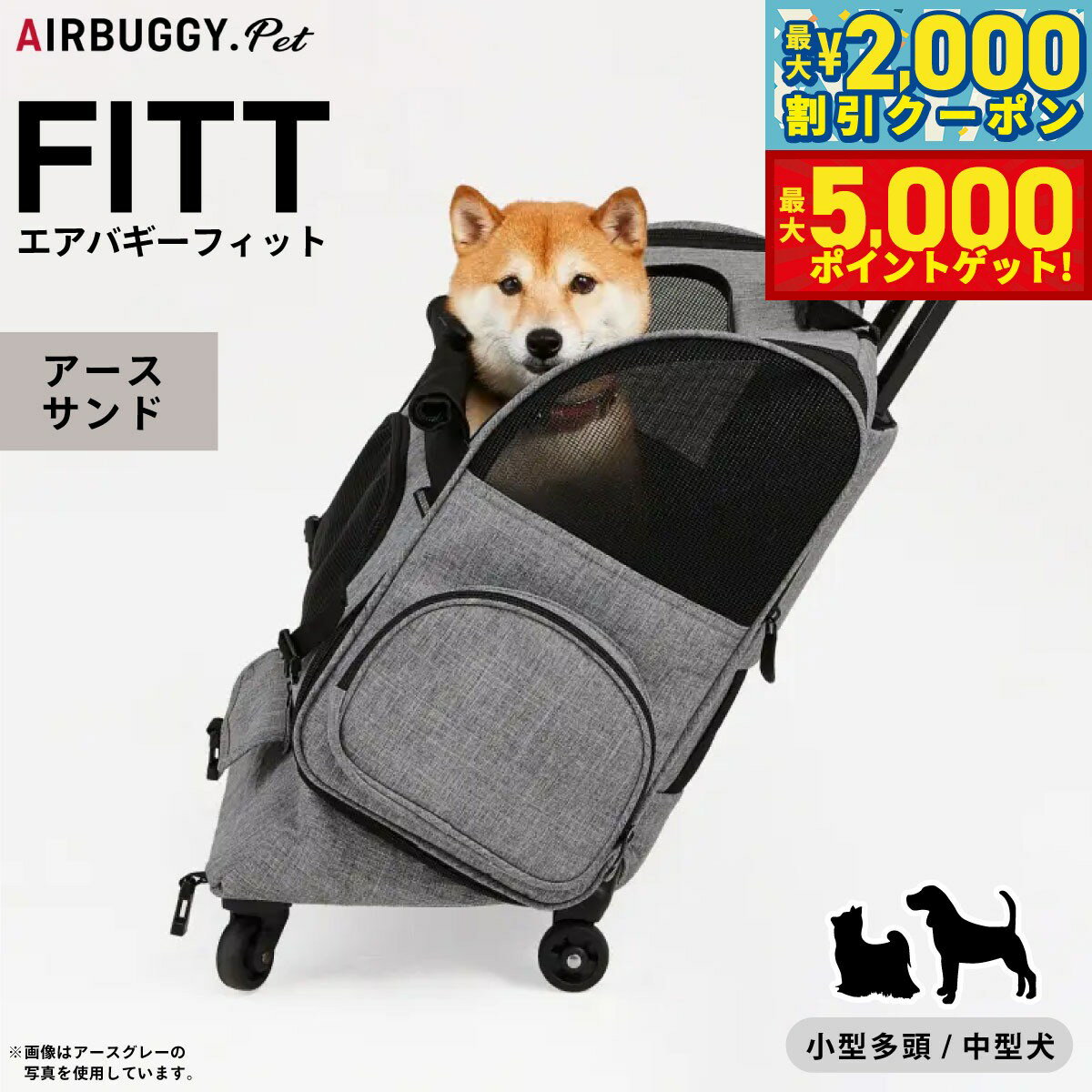 【最大2000円OFFクーポン＆ポイントさらに+5倍】エアバギー フォー ペット AIRBUGGY FOR PET フィット アースサンド【送料無料】 AD9302