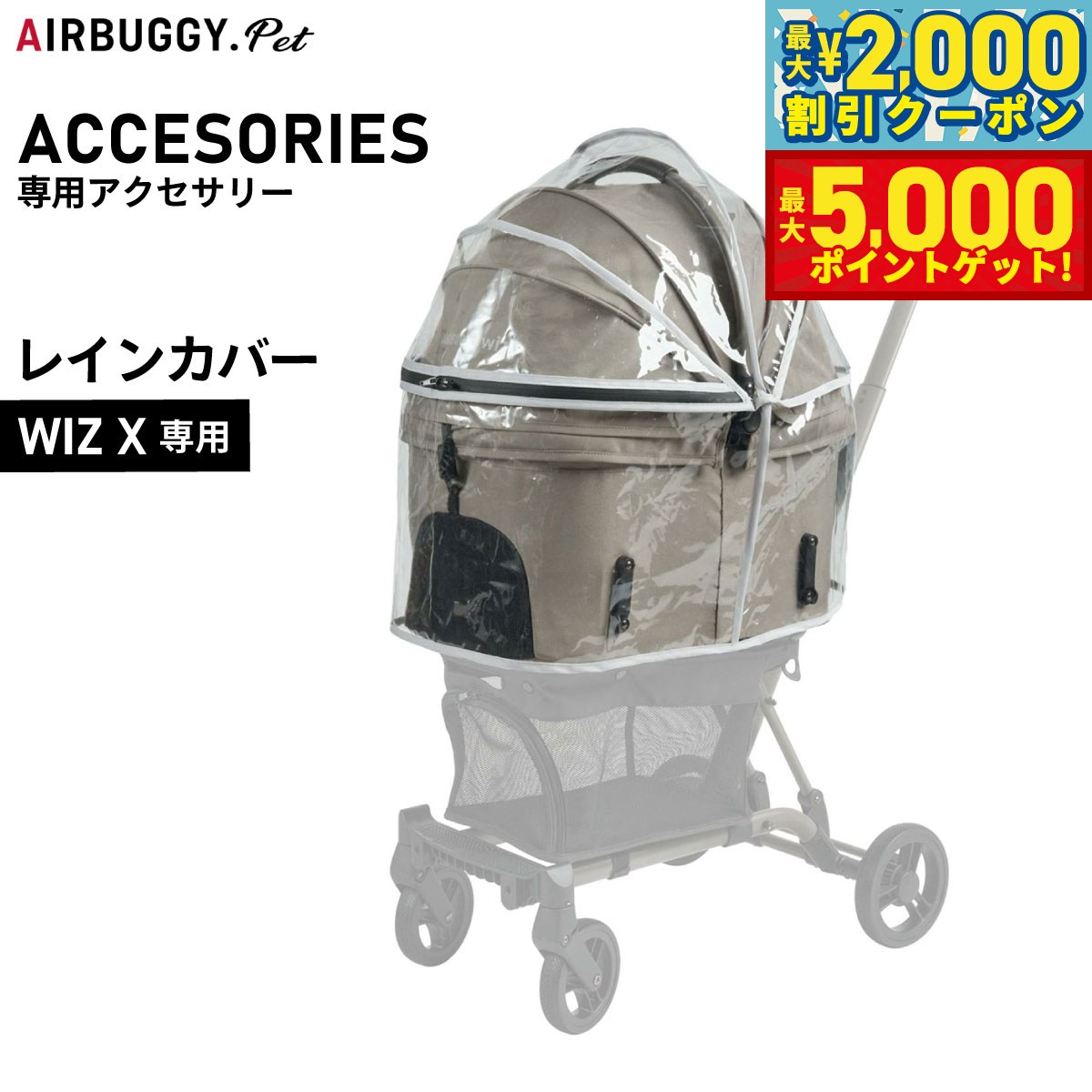 【最大2000円OFFクーポン＆ポイントさらに+5倍】エアバギー フォー ペット AIRBUGGY FOR PET WIZ X専用レインカバー AD9327