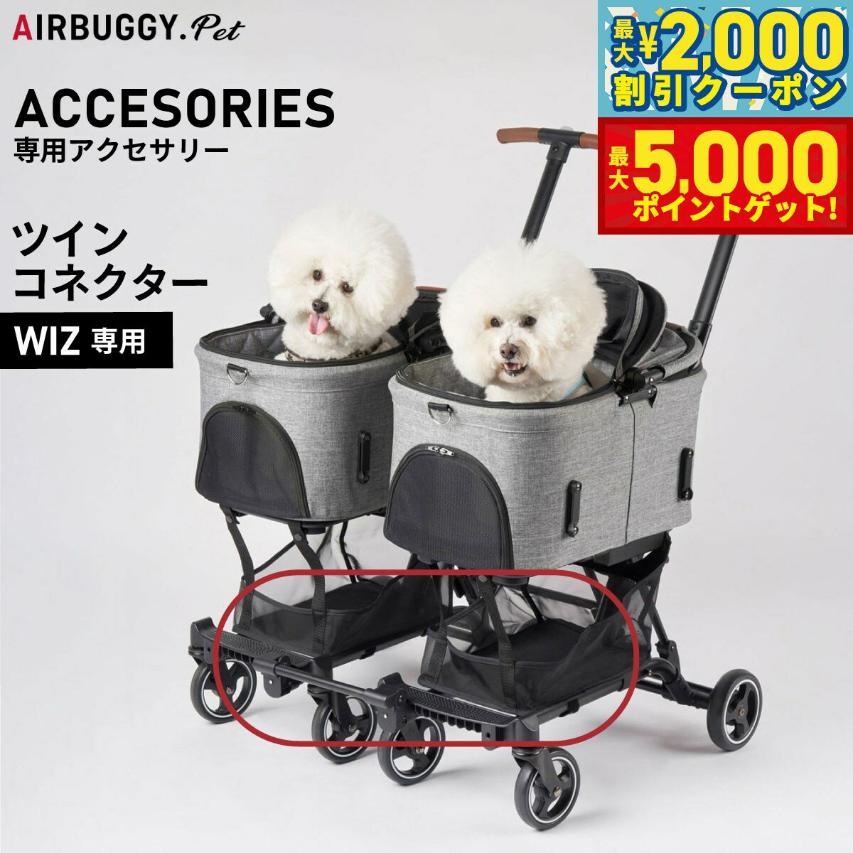 【最大2000円OFFクーポン＆ポイントさらに+5倍】エアバギー フォー ペット AIRBUGGY FOR PET WIZ専用 ツインコネクター AD9340