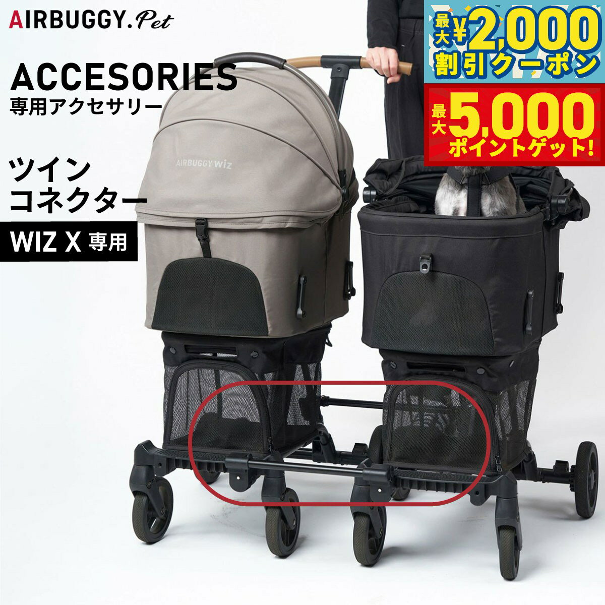 【最大2000円OFFクーポン＆ポイントさらに+5倍】エアバギー フォー ペット AIRBUGGY FOR PET WIZ X専用ツィンコネクター AD9341