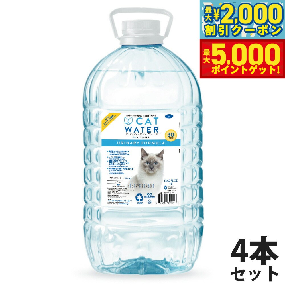 【最大2000円OFFクーポン＆ポイントさらに+5倍】pH バランス キャット ウォーター 4L×4本【送料無料】【天然水 猫水 尿路ケア 結石対策 尿ケア 水分補給】