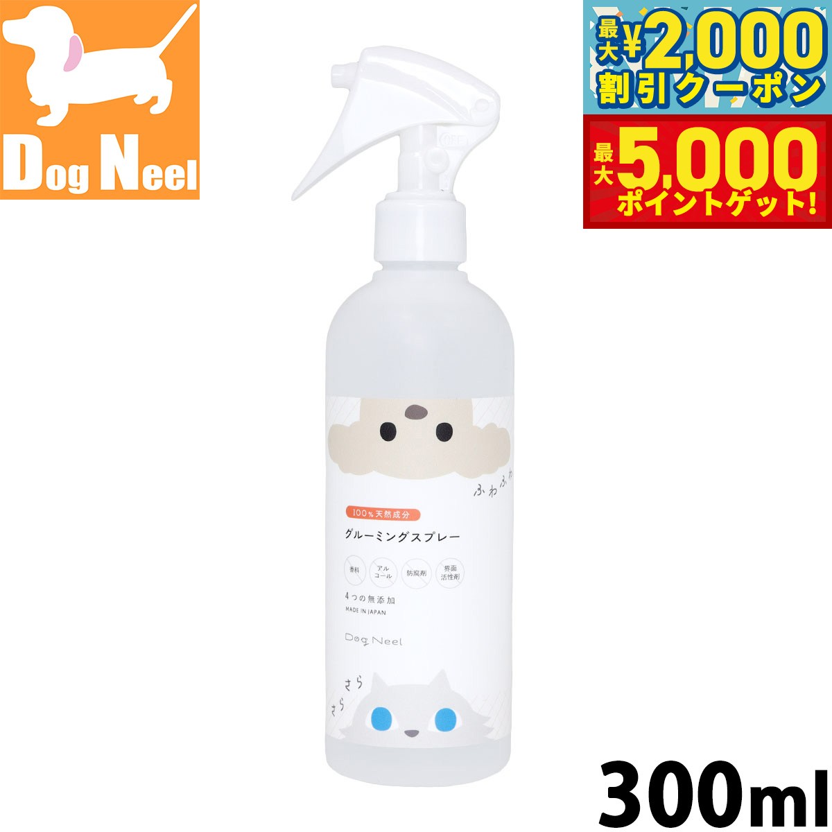 【最大2000円OFFクーポン＆ポイントさらに+5倍】グルーミングスプレー 300ml 獣医師監修 犬 猫 ブラッシングスプレー ドライシャンプー 無香料 消臭 除菌 国産