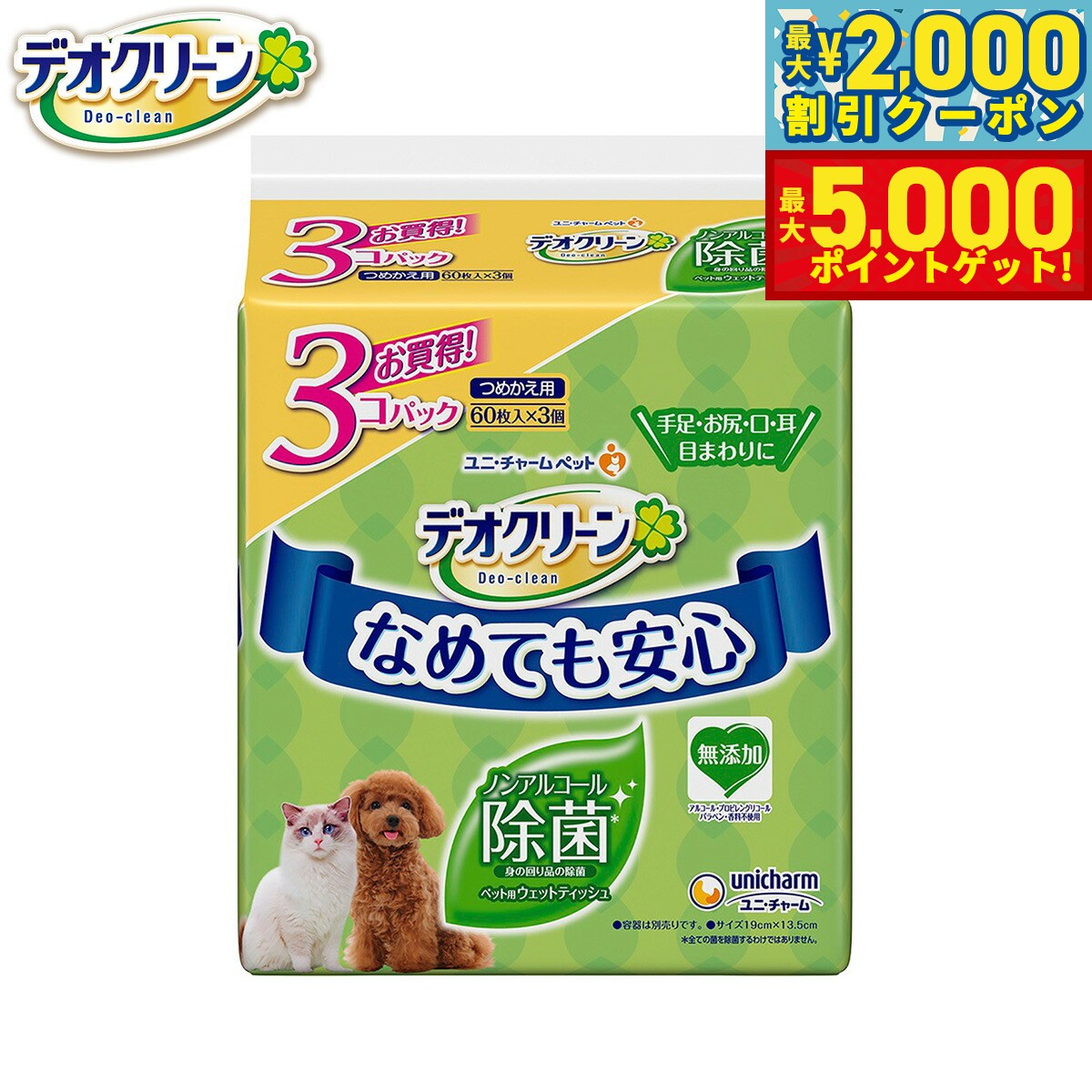 【最大2000円OFFクーポン＆ポイントさらに+5倍】ユニ チャーム デオクリーン ノンアルコール除菌ウェッ..