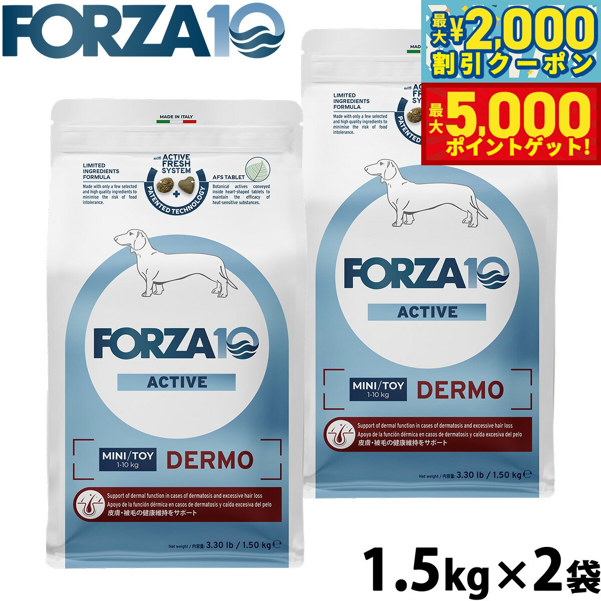 【最大2000円OFFクーポン＆ポイントさらに+5倍】フォルツァ10 Forza10 ドッグフード デルモアクティブ ミニ 皮膚 被毛ケア用食事療法食 1.5kg×2袋 無添加 成犬 高齢犬