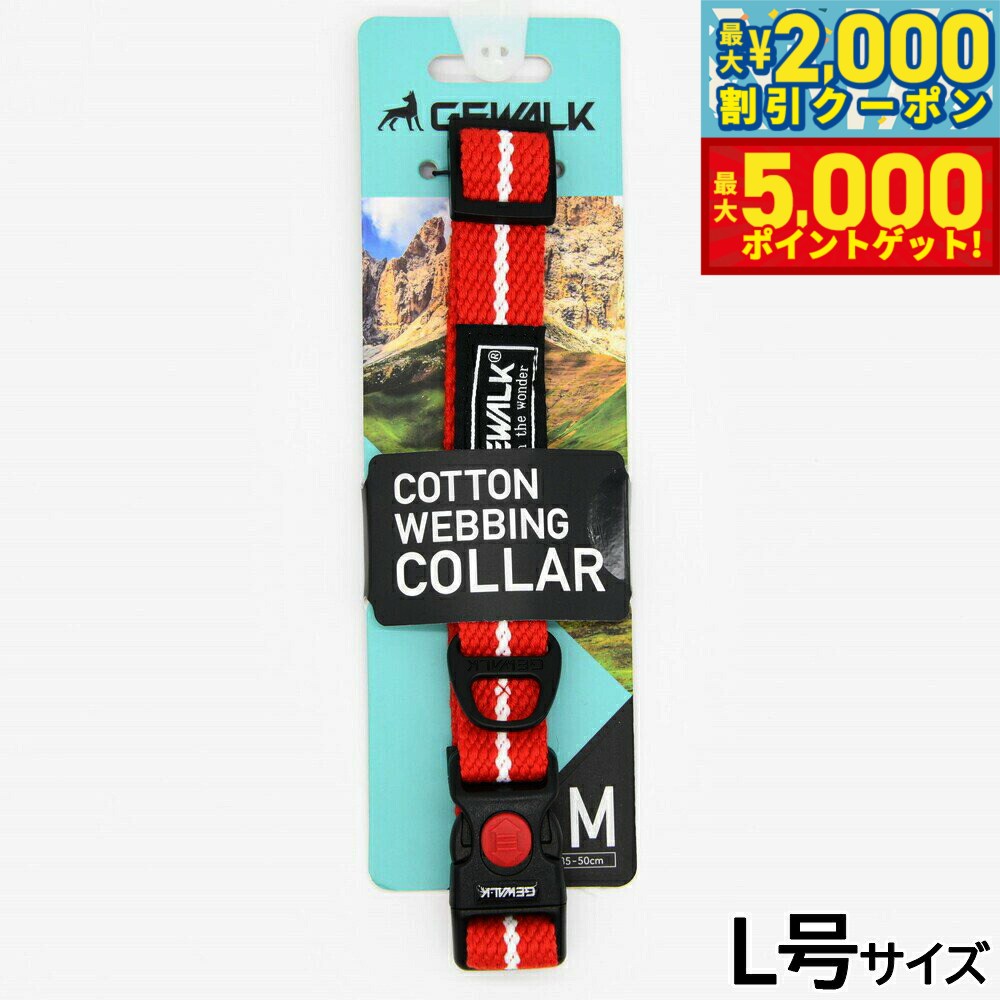 【最大2000円OFFクーポン＆ポイントさらに+5倍】ジウォーク GEWALK コットンウェビングカラー 首輪 L号 レッド