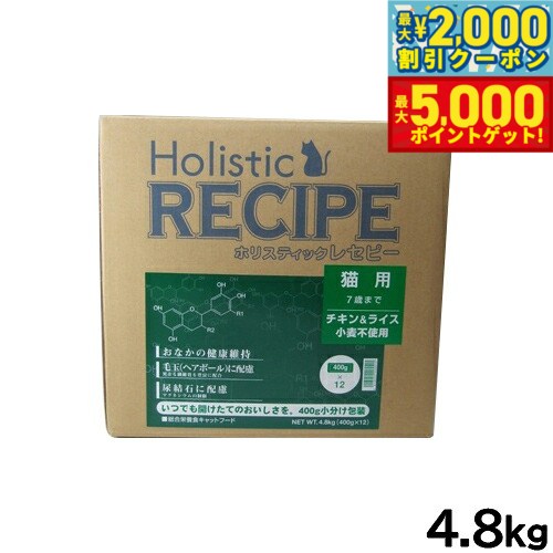 【最大2000円OFFクーポン＆ポイントさらに+5倍】ホリスティックレセピー キャットフード 猫用 7才まで 4.8kg【送料無料】 無添加 日本専用フード 小分け