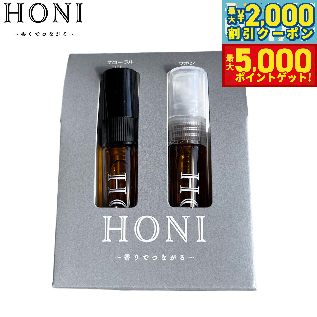 【最大2000円OFFクーポン＆ポイントさらに+5倍】HONI ホニ プロテクトミスト ボディスプレー お試しセット 5ml×2種 デオドラントスプレー 消臭