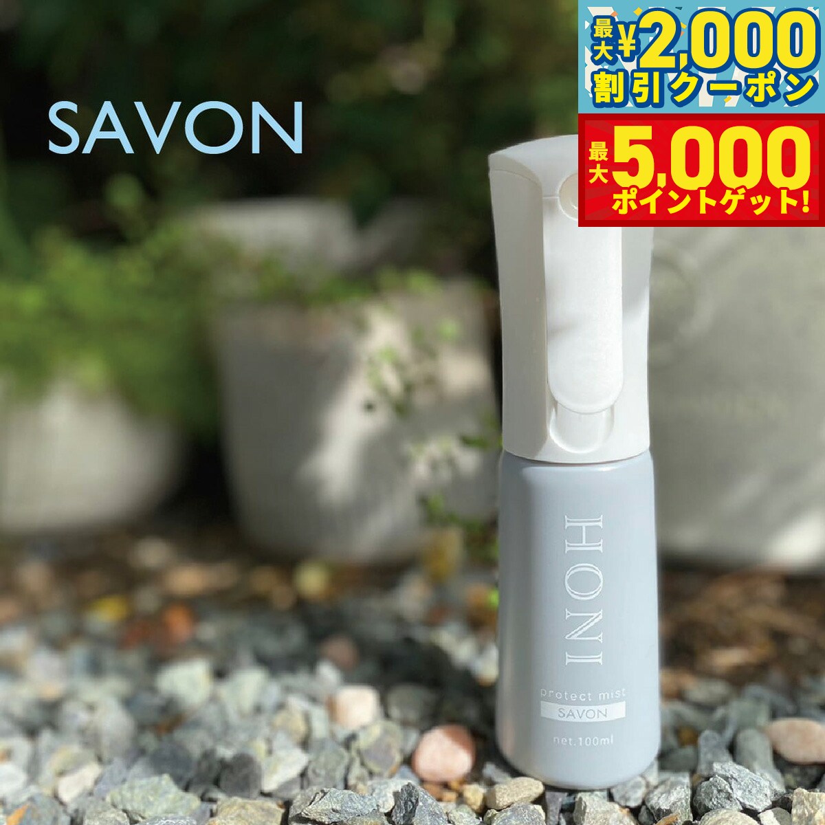 【最大2000円OFFクーポン＆ポイントさらに+5倍】HONI ホニ プロテクトミスト サボン ボディスプレー 100ml デオドラントスプレー 消臭