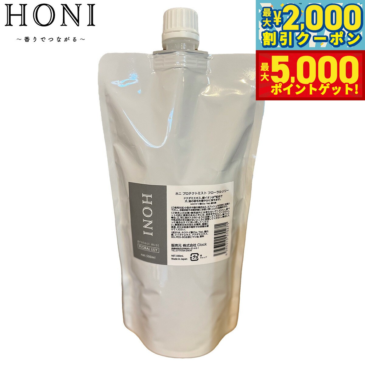 【最大2000円OFFクーポン＆ポイントさらに+5倍】HONI ホニ プロテクトミスト フローラルリリー ボディスプレー 500ml（詰替用） デオドラントスプレー 消臭