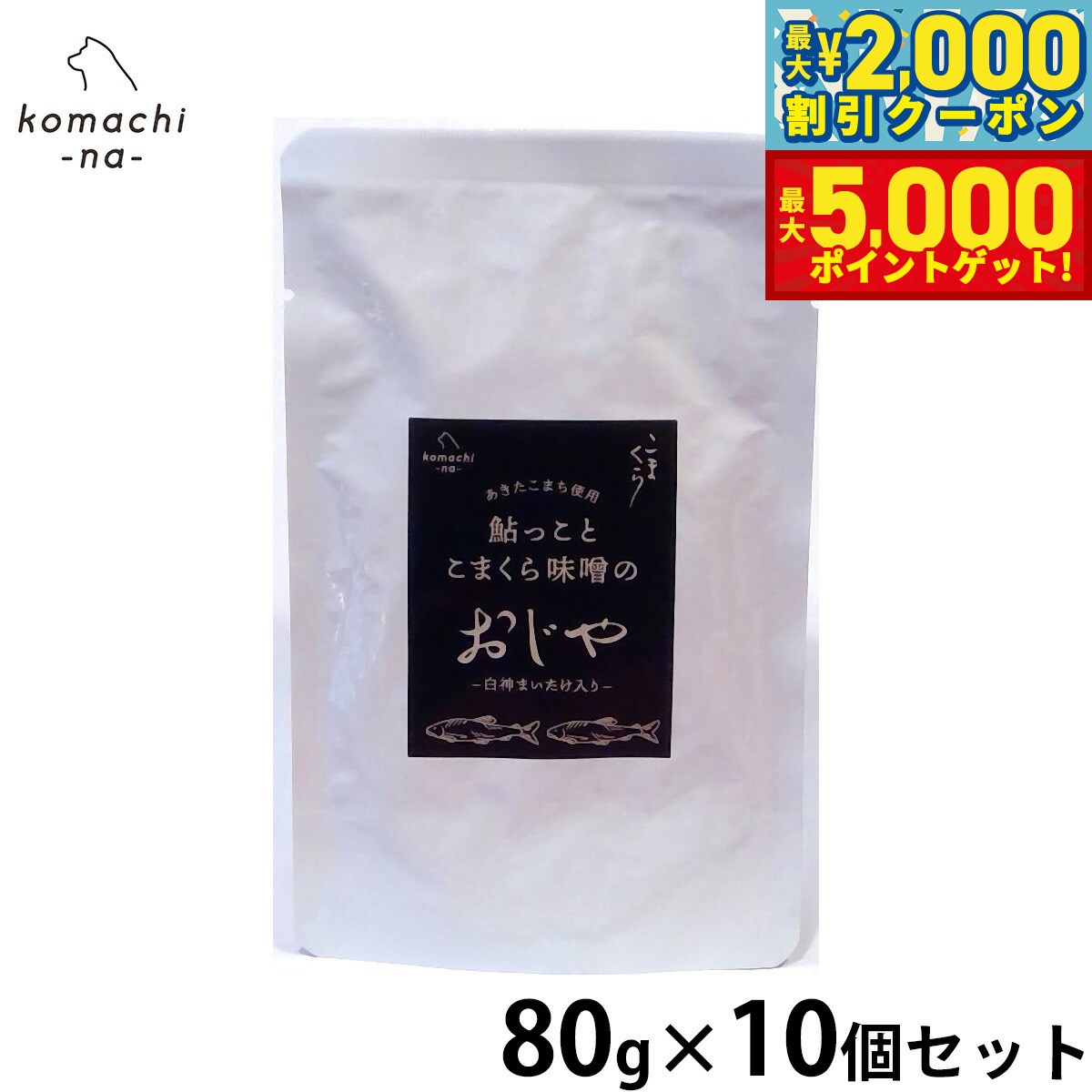 【最大2000円OFFクーポン＆ポイントさらに+5倍】komachi-na- （こまちな） 犬用おやつ 鮎っことこまく..