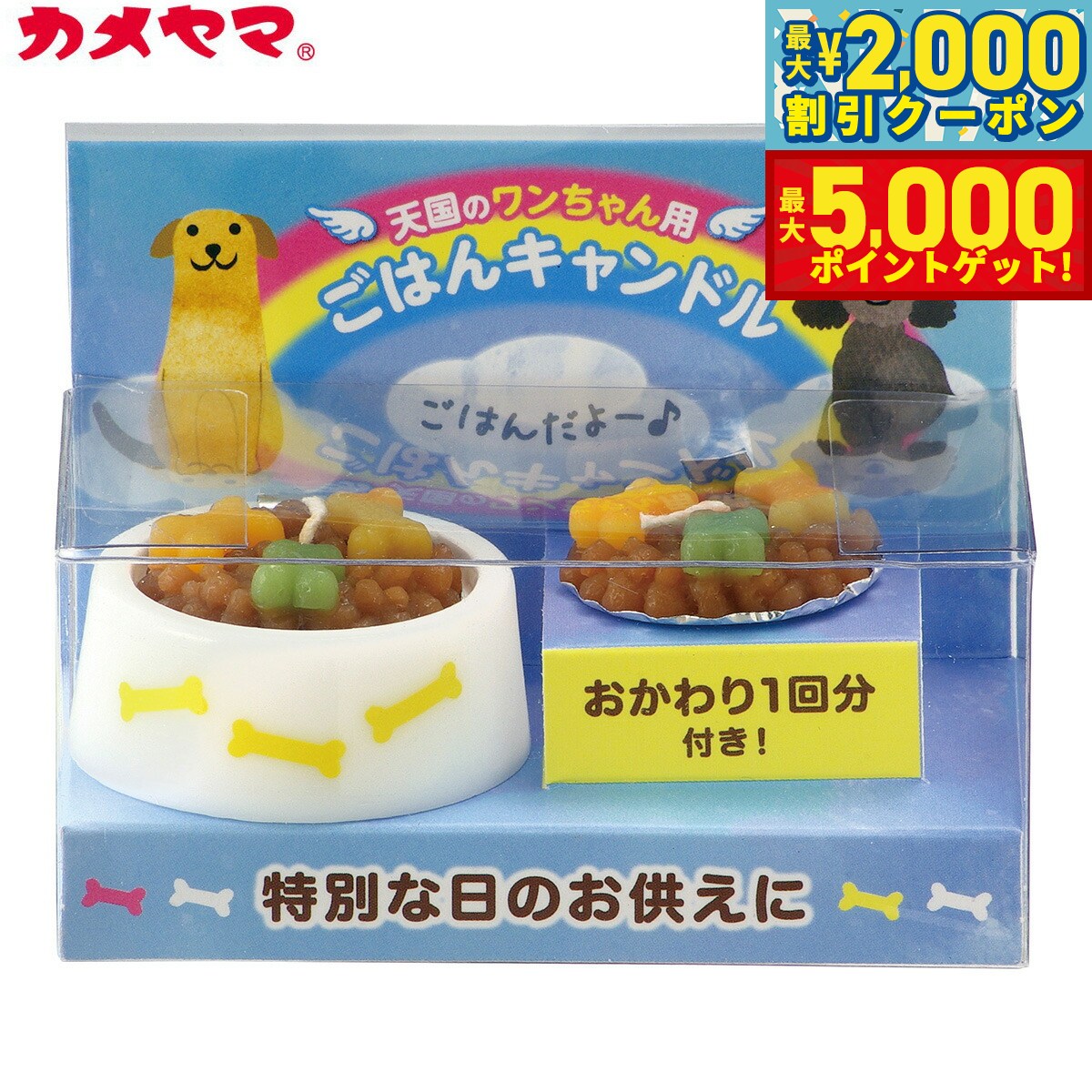 【最大2000円OFFクーポン＆ポイントさらに+5倍】カメヤマローソク ペットのごはんキャンドル （犬用） ペット用仏具 メモリアル ろうそく