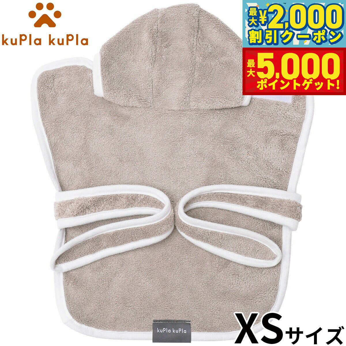 【最大2000円OFFクーポン＆ポイントさらに+5倍】kupla-kupla ワンちゃんおもいのバスローブ XS グレー 犬 猫 シャンプー お手入れ ホームケア