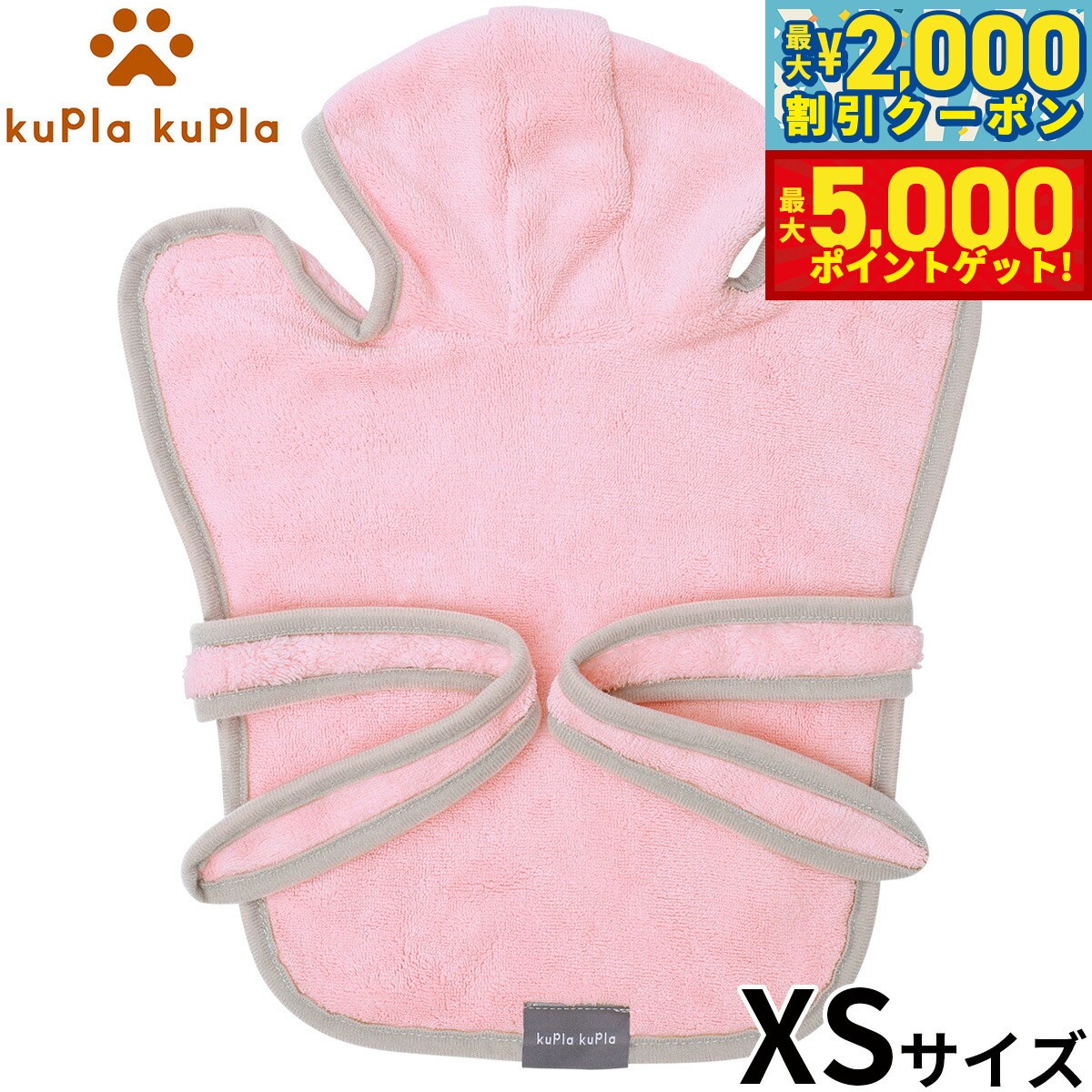 【最大2000円OFFクーポン＆ポイントさらに+5倍】kupla-kupla ワンちゃんおもいのバスローブ XS ピンク 犬 猫 シャンプー お手入れ ホームケア