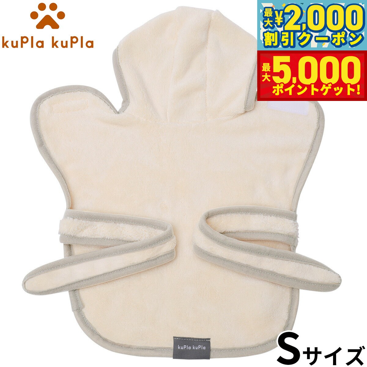 【最大2000円OFFクーポン＆ポイントさらに+5倍】kupla-kupla ワンちゃんおもいのバスローブ S アイボリー 犬 猫 シャンプー お手入れ ホームケア