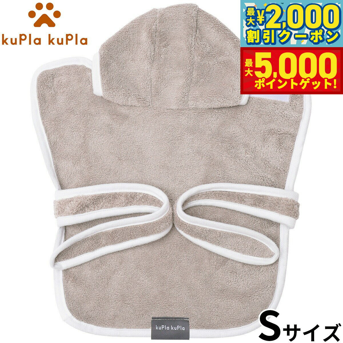 【最大2000円OFFクーポン＆ポイントさらに+5倍】kupla-kupla ワンちゃんおもいのバスローブ S グレー 犬 猫 シャンプー お手入れ ホームケア