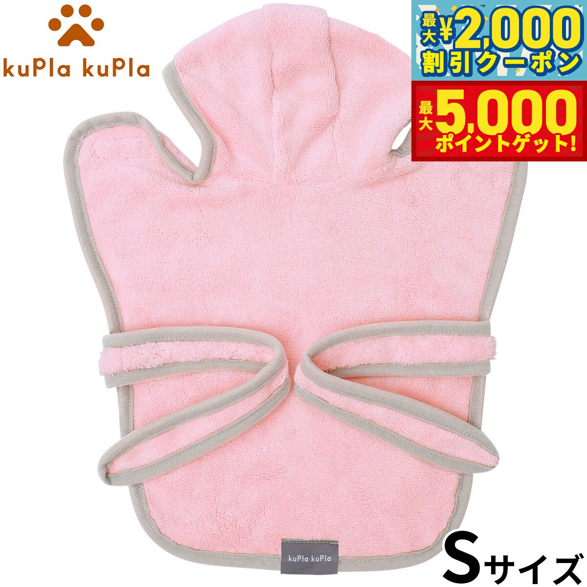【最大2000円OFFクーポン＆ポイントさらに+5倍】kupla-kupla ワンちゃんおもいのバスローブ S ピンク 犬 猫 シャンプー お手入れ ホームケア