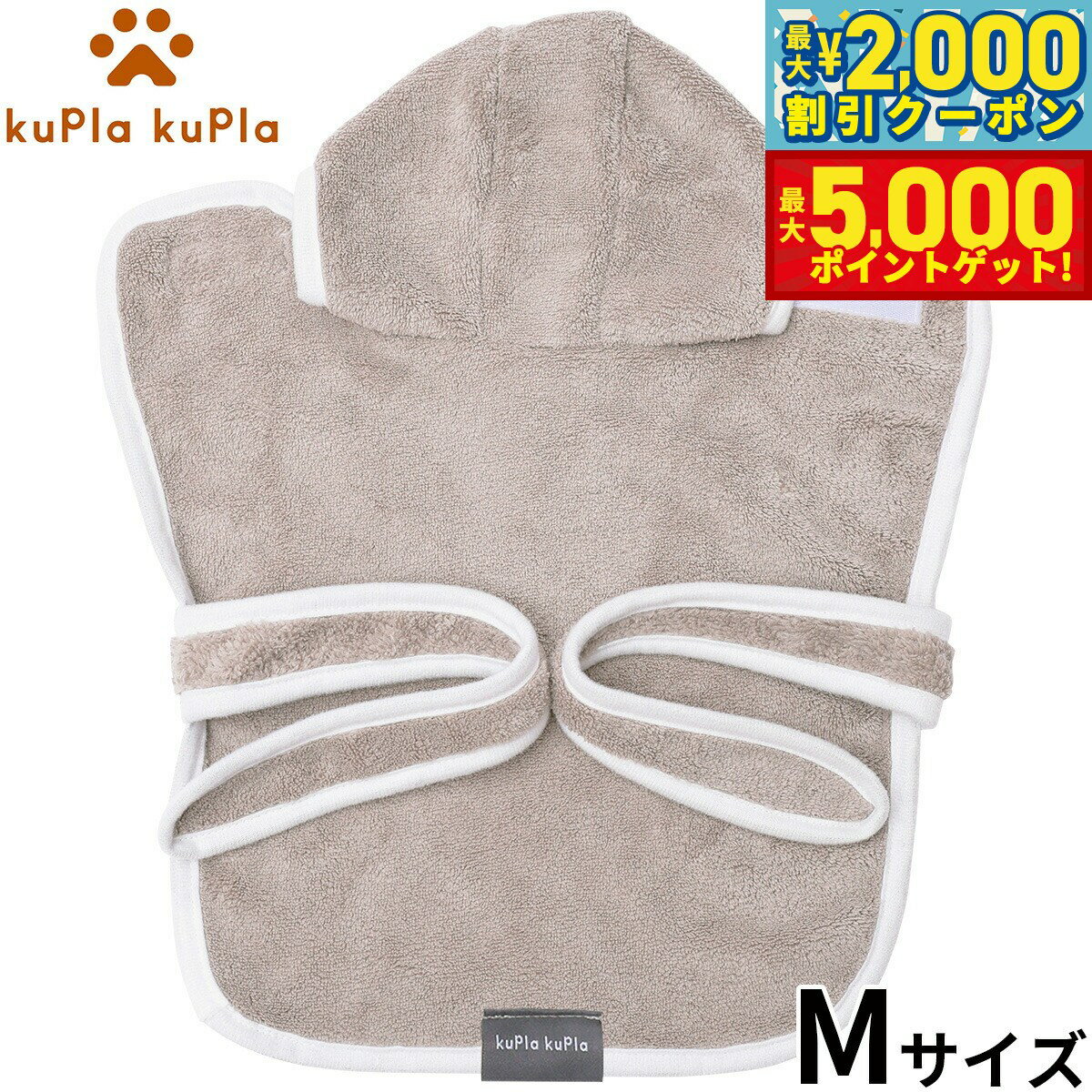 【最大2000円OFFクーポン＆ポイントさらに+5倍】kupla-kupla ワンちゃんおもいのバスローブ M グレー【送料無料】 犬 猫 シャンプー お手入れ ホームケア