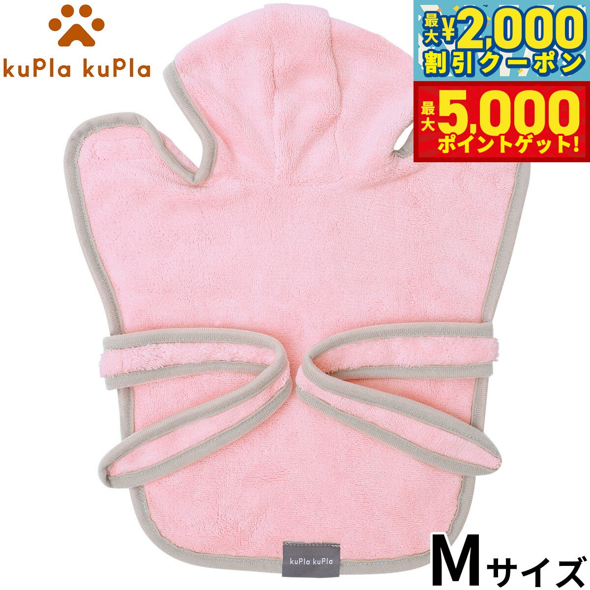 【最大2000円OFFクーポン＆ポイントさらに+5倍】kupla-kupla ワンちゃんおもいのバスローブ M ピンク【送料無料】 犬 猫 シャンプー お手入れ ホームケア