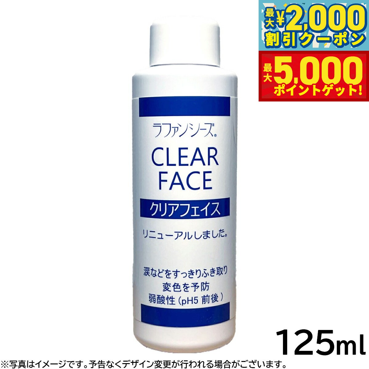 【最大2000円OFFクーポン＆ポイントさらに+5倍】ラファンシーズ クリアフェイス 125ml 涙やけ 涙焼け よだれやけ 変色