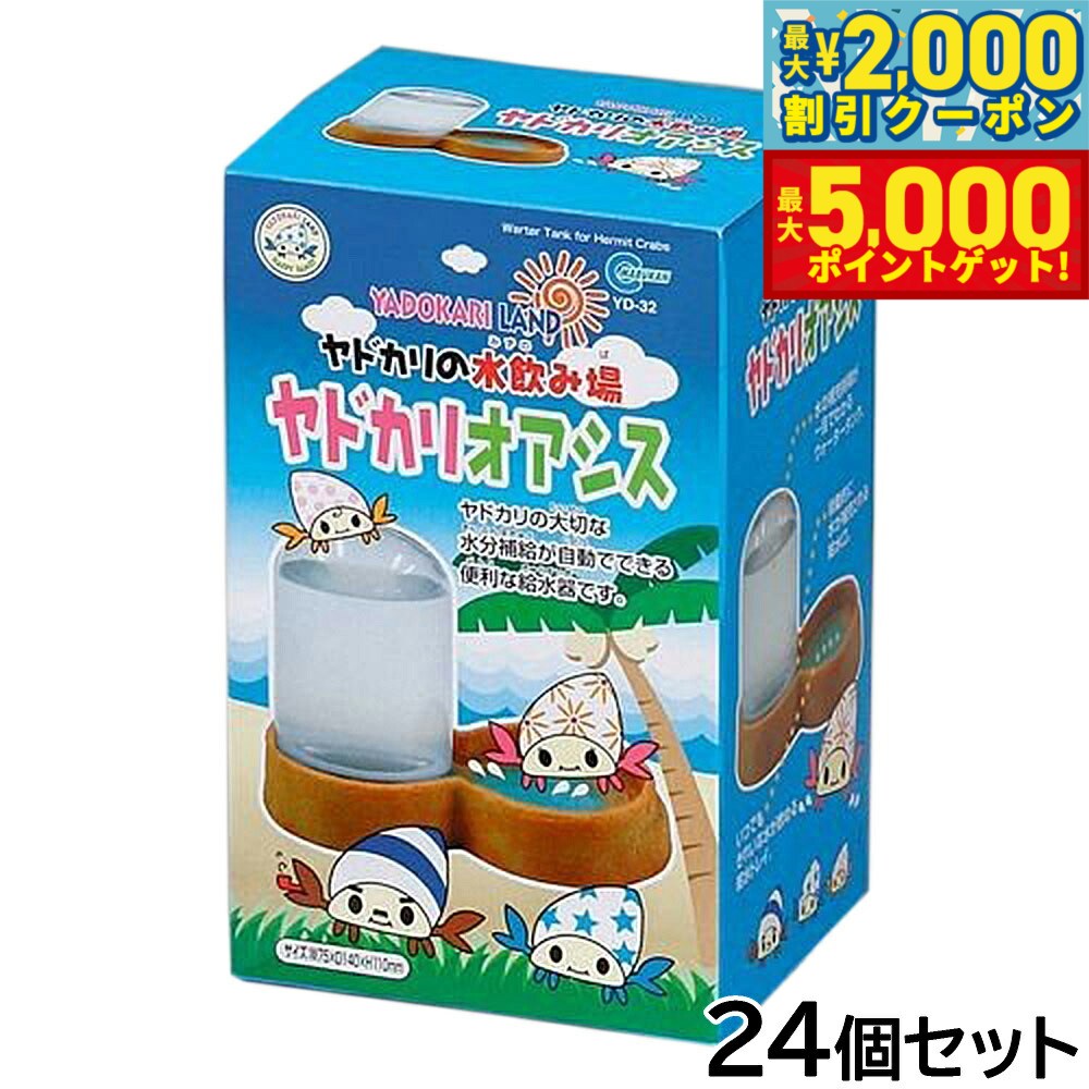 【最大2000円OFFクーポン＆ポイントさらに+5倍】マルカン ヤドカリオアシス 24個セット