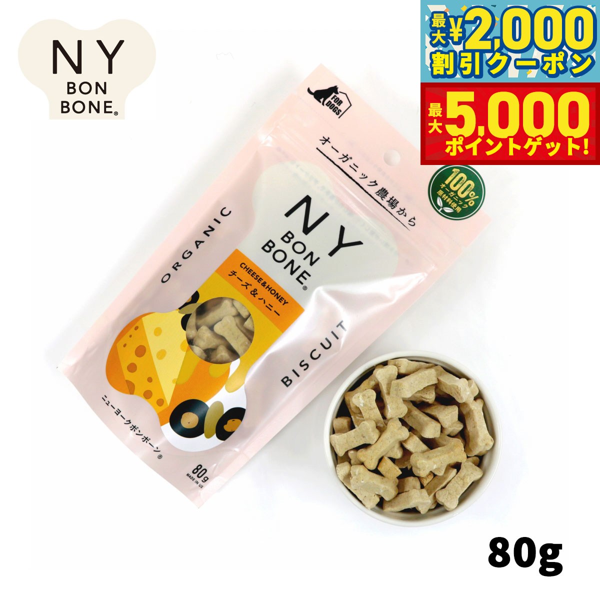 【最大2000円OFFクーポン＆ポイントさらに+5倍】ニューヨークボンボーン チーズ＆ハニー 80g 犬用おやつ オーガニック 無添加
